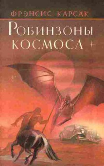 Книга Карсак Ф. Робинзоны космоса, 11-8767, Баград.рф